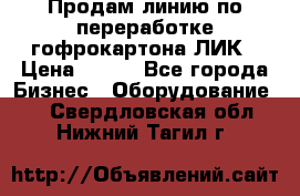 Продам линию по переработке гофрокартона ЛИК › Цена ­ 111 - Все города Бизнес » Оборудование   . Свердловская обл.,Нижний Тагил г.